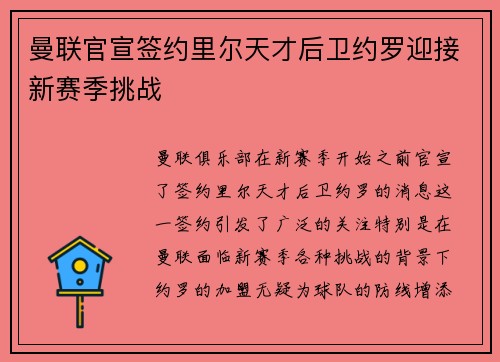 曼联官宣签约里尔天才后卫约罗迎接新赛季挑战 曼联官宣签约里尔天才后卫约罗迎接新赛季挑战