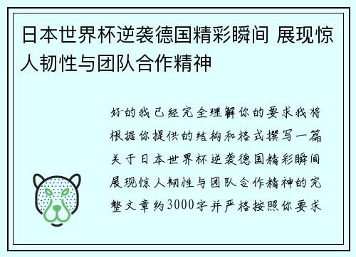 日本世界杯逆袭德国精彩瞬间 展现惊人韧性与团队合作精神