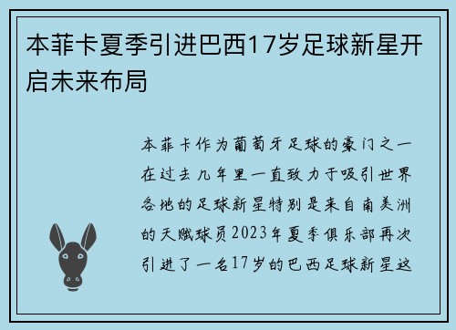 本菲卡夏季引进巴西17岁足球新星开启未来布局 本菲卡夏季引进巴西17岁足球新星开启未来布局