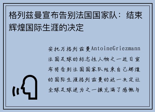格列兹曼宣布告别法国国家队:结束辉煌国际生涯的决定 格列兹曼宣布告别法国国家队:结束辉煌国际生涯的决定