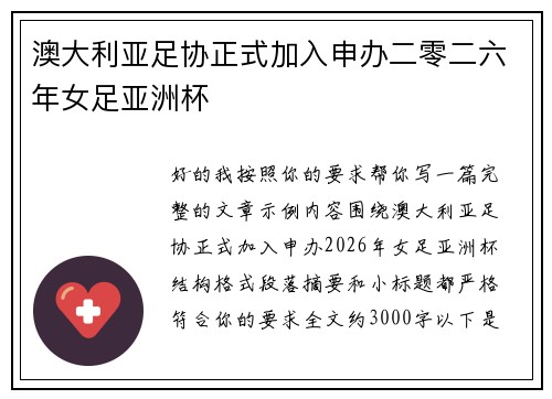 澳大利亚足协正式加入申办二零二六年女足亚洲杯