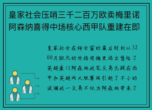 皇家社会压哨三千二百万欧卖梅里诺阿森纳喜得中场核心西甲队重建在即