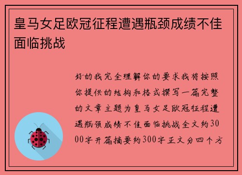 皇马女足欧冠征程遭遇瓶颈成绩不佳面临挑战