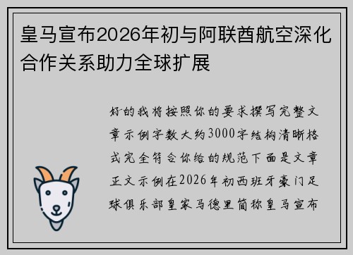 皇马宣布2026年初与阿联酋航空深化合作关系助力全球扩展