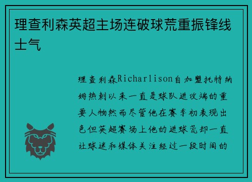 理查利森英超主场连破球荒重振锋线士气