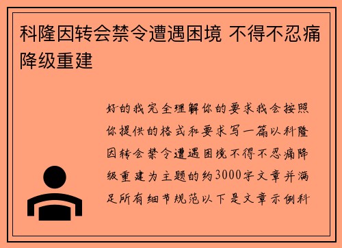 科隆因转会禁令遭遇困境 不得不忍痛降级重建
