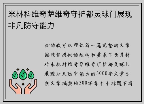 米林科维奇萨维奇守护都灵球门展现非凡防守能力