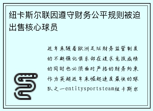 纽卡斯尔联因遵守财务公平规则被迫出售核心球员