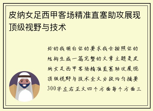 皮纳女足西甲客场精准直塞助攻展现顶级视野与技术