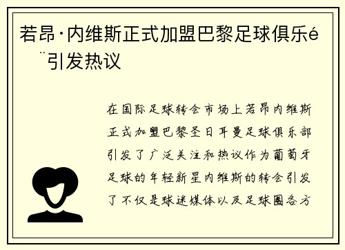 若昂·内维斯正式加盟巴黎足球俱乐部引发热议