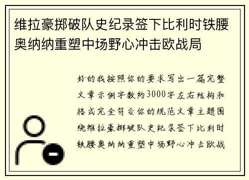 维拉豪掷破队史纪录签下比利时铁腰奥纳纳重塑中场野心冲击欧战局