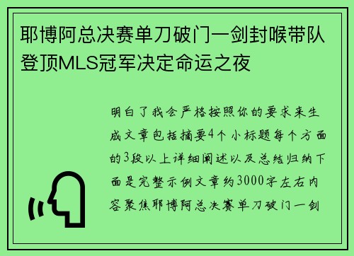 耶博阿总决赛单刀破门一剑封喉带队登顶MLS冠军决定命运之夜