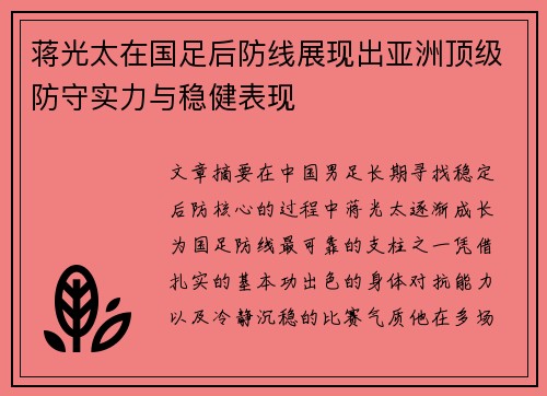 蒋光太在国足后防线展现出亚洲顶级防守实力与稳健表现