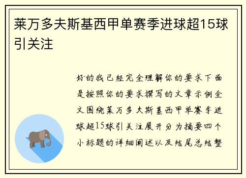 莱万多夫斯基西甲单赛季进球超15球引关注