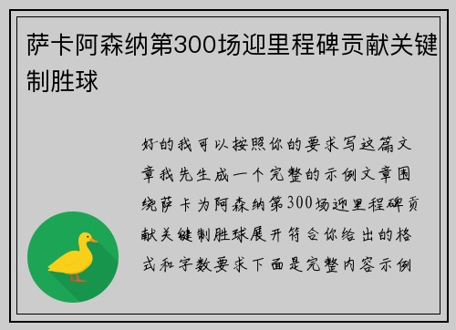 萨卡阿森纳第300场迎里程碑贡献关键制胜球