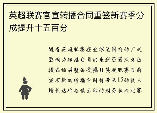 英超联赛官宣转播合同重签新赛季分成提升十五百分