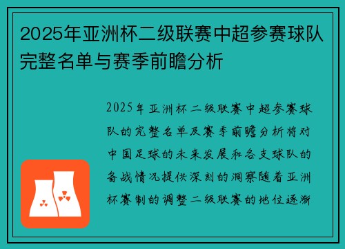 2025年亚洲杯二级联赛中超参赛球队完整名单与赛季前瞻分析