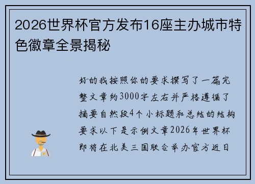 2026世界杯官方发布16座主办城市特色徽章全景揭秘