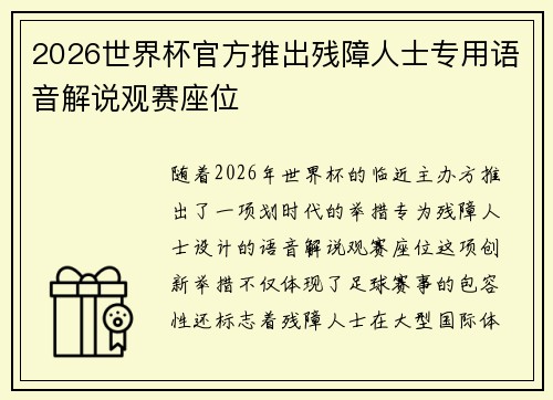 2026世界杯官方推出残障人士专用语音解说观赛座位