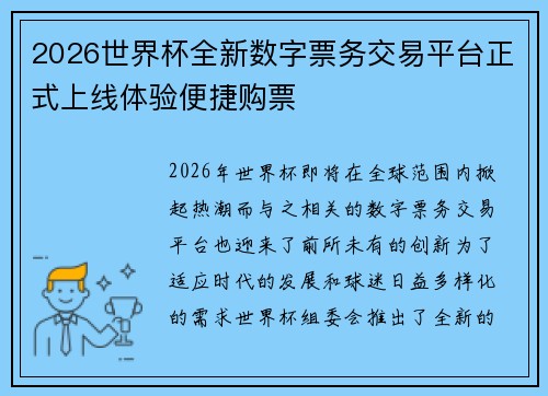 2026世界杯全新数字票务交易平台正式上线体验便捷购票