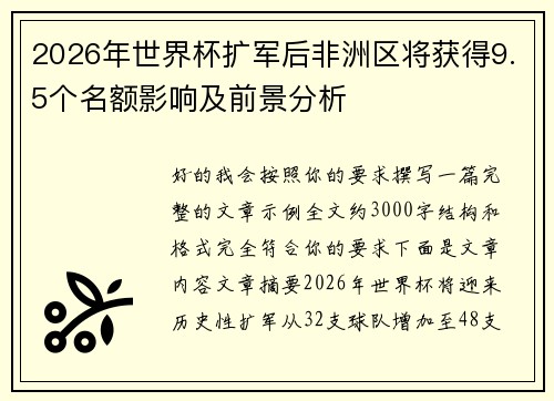 2026年世界杯扩军后非洲区将获得9.5个名额影响及前景分析