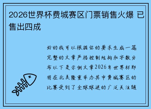 2026世界杯费城赛区门票销售火爆 已售出四成