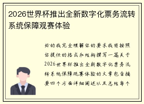 2026世界杯推出全新数字化票务流转系统保障观赛体验