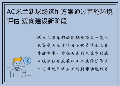 AC米兰新球场选址方案通过首轮环境评估 迈向建设新阶段