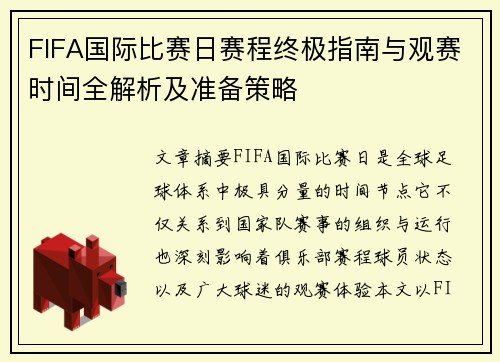 FIFA国际比赛日赛程终极指南与观赛时间全解析及准备策略