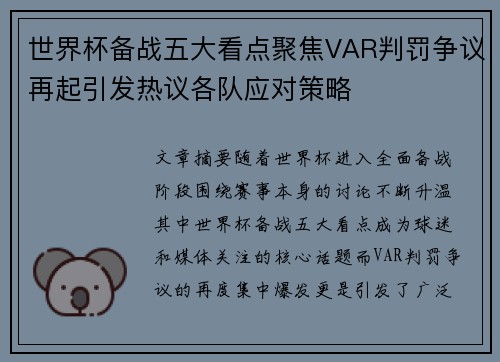 世界杯备战五大看点聚焦VAR判罚争议再起引发热议各队应对策略