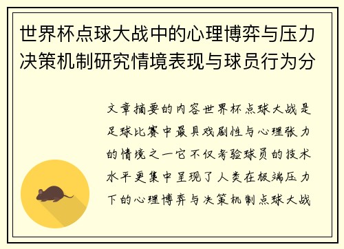 世界杯点球大战中的心理博弈与压力决策机制研究情境表现与球员行为分析