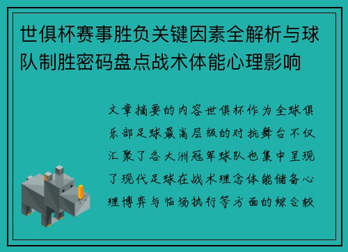 世俱杯赛事胜负关键因素全解析与球队制胜密码盘点战术体能心理影响