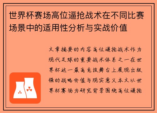 世界杯赛场高位逼抢战术在不同比赛场景中的适用性分析与实战价值