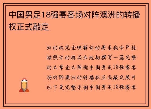 中国男足18强赛客场对阵澳洲的转播权正式敲定
