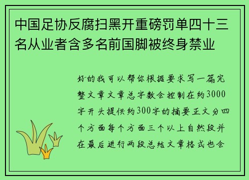 中国足协反腐扫黑开重磅罚单四十三名从业者含多名前国脚被终身禁业