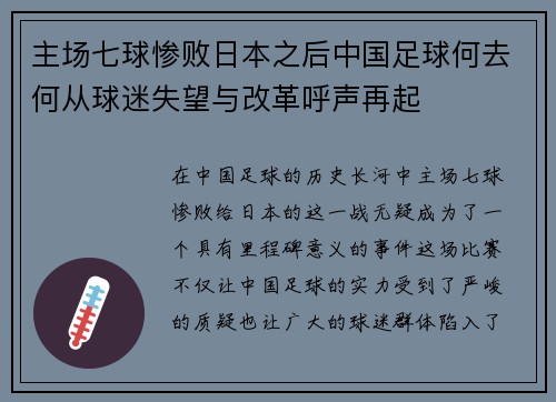 主场七球惨败日本之后中国足球何去何从球迷失望与改革呼声再起