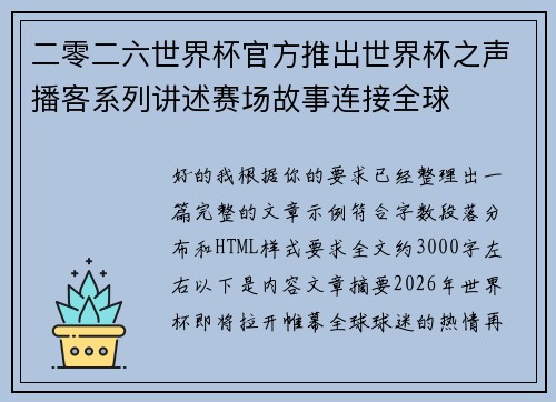 二零二六世界杯官方推出世界杯之声播客系列讲述赛场故事连接全球