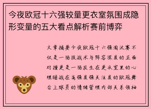 今夜欧冠十六强较量更衣室氛围成隐形变量的五大看点解析赛前博弈