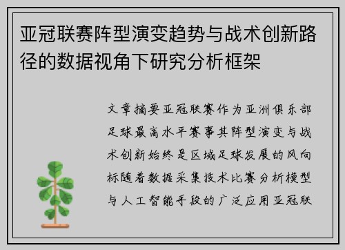 亚冠联赛阵型演变趋势与战术创新路径的数据视角下研究分析框架