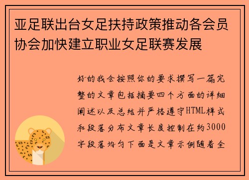 亚足联出台女足扶持政策推动各会员协会加快建立职业女足联赛发展