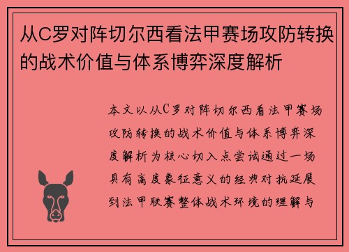 从C罗对阵切尔西看法甲赛场攻防转换的战术价值与体系博弈深度解析