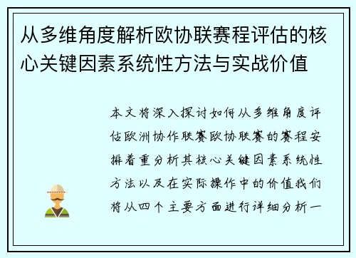 从多维角度解析欧协联赛程评估的核心关键因素系统性方法与实战价值