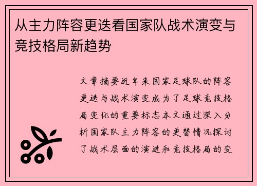 从主力阵容更迭看国家队战术演变与竞技格局新趋势