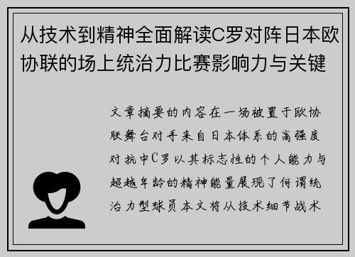 从技术到精神全面解读C罗对阵日本欧协联的场上统治力比赛影响力与关键价值