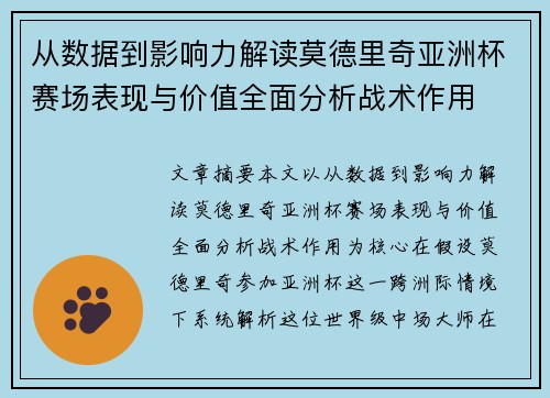 从数据到影响力解读莫德里奇亚洲杯赛场表现与价值全面分析战术作用