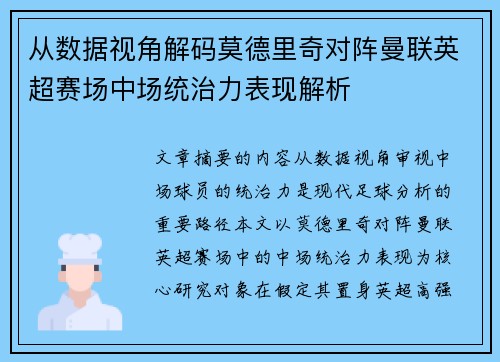 从数据视角解码莫德里奇对阵曼联英超赛场中场统治力表现解析