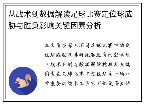 从战术到数据解读足球比赛定位球威胁与胜负影响关键因素分析