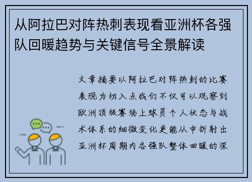 从阿拉巴对阵热刺表现看亚洲杯各强队回暖趋势与关键信号全景解读