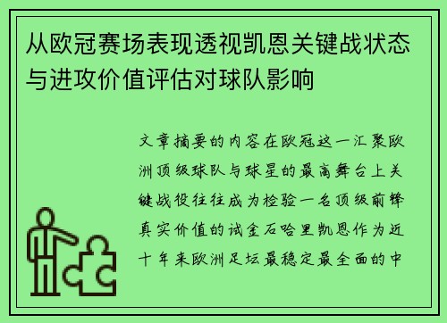 从欧冠赛场表现透视凯恩关键战状态与进攻价值评估对球队影响