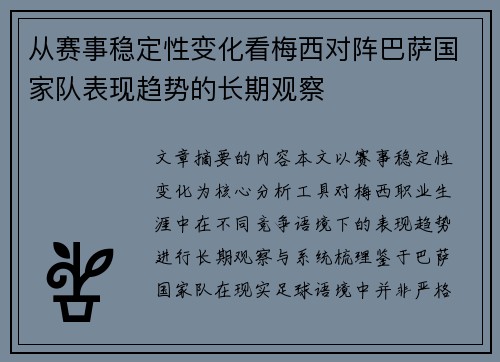 从赛事稳定性变化看梅西对阵巴萨国家队表现趋势的长期观察